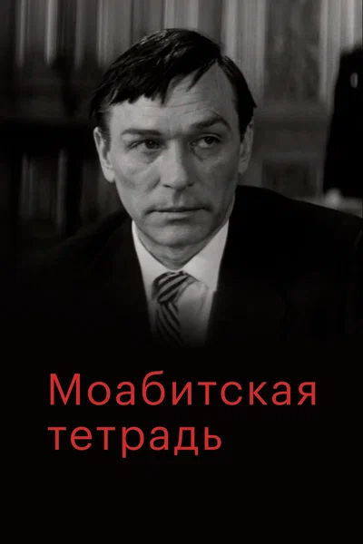 Постер: Моабитская тетрадь